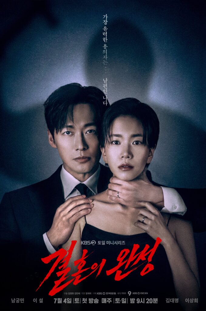 Namkoong Min como Kang Tae-joo segura o pescoço de Lee Seol como Go Se-yoon por trás em pôster de A Completude do Casamento