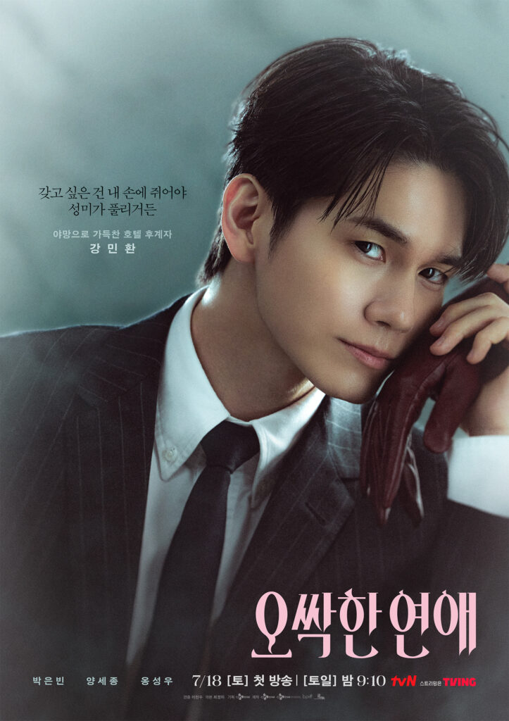 Ong Seong-wu como Kang Min-hwan puxa a mão de forma possessiva em pôster de personagem de Assustadoramente Apaixonados