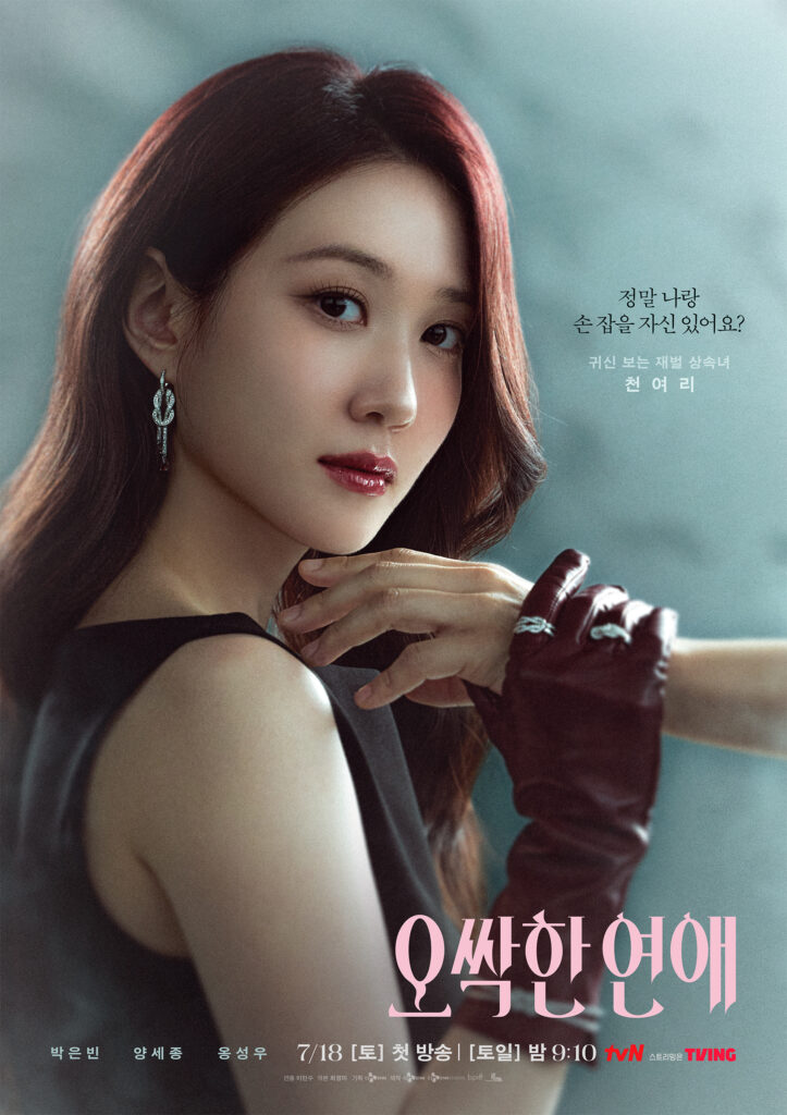  Park Eun-bin como Cheon Yeo-ri usa luva para impedir o toque em pôster de personagem de Assustadoramente Apaixonados