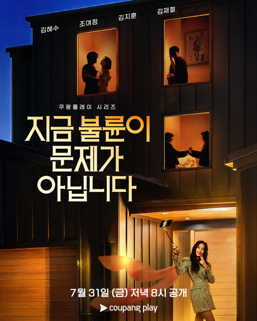 Pôster oficial do dorama 'The Affair Is Not the Problem Right Now' mostrando a atriz Kim Hye Soo sorrindo com um bastão de selfie em frente a uma mansão escura com janelas iluminadas que revelam silhuetas misteriosas.